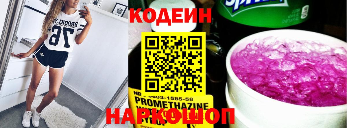 Кодеин Purple Drank  Вход с VPN  Кодеин напиток Lean (лин)  Белебей 