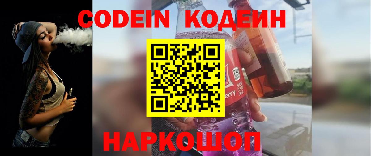 Codein напиток Lean (лин) Белебей